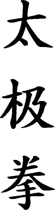 Tai Chi Chemnitz - chinesische Schriftzeichen